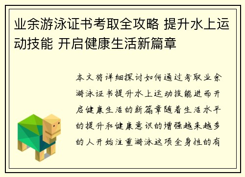 业余游泳证书考取全攻略 提升水上运动技能 开启健康生活新篇章