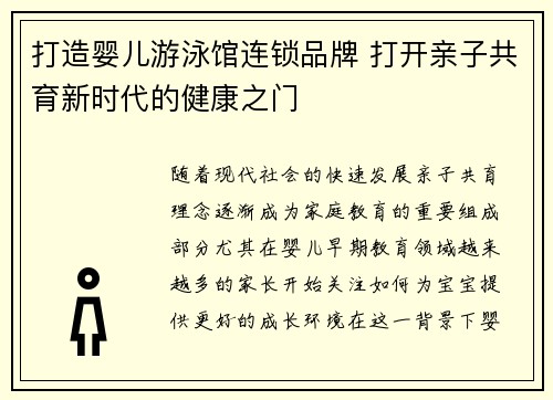 打造婴儿游泳馆连锁品牌 打开亲子共育新时代的健康之门