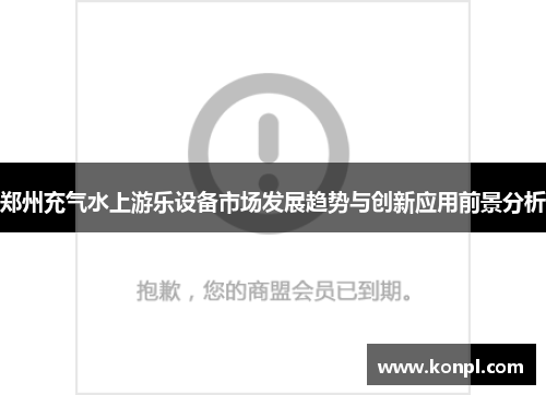 郑州充气水上游乐设备市场发展趋势与创新应用前景分析