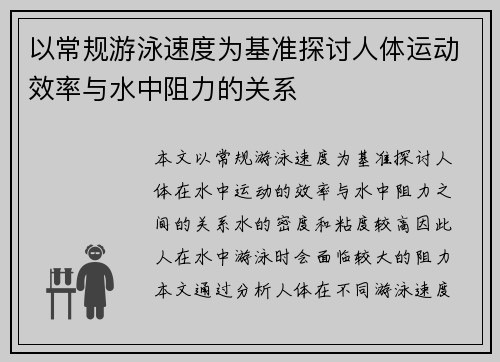 以常规游泳速度为基准探讨人体运动效率与水中阻力的关系