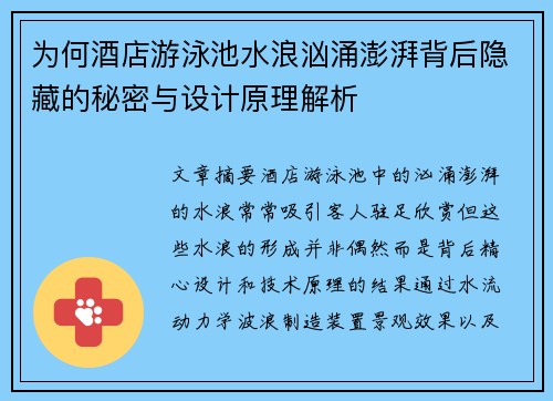 为何酒店游泳池水浪汹涌澎湃背后隐藏的秘密与设计原理解析