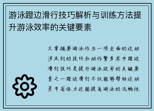 游泳蹬边滑行技巧解析与训练方法提升游泳效率的关键要素