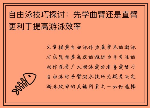 自由泳技巧探讨：先学曲臂还是直臂更利于提高游泳效率