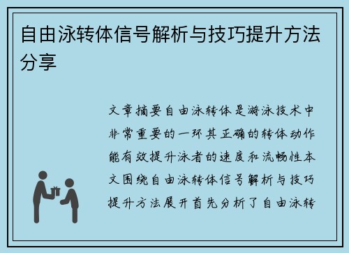 自由泳转体信号解析与技巧提升方法分享